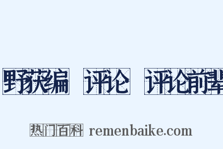 野获编·评论·评论前辈是什么意思的图片
